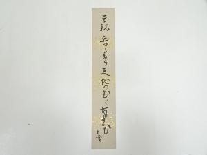 巌谷小波筆　俳句　肉筆短冊